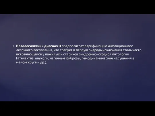 Нозологический диагноз П предполагает верификацию инфекционного легочного воспаления, что требует в первую