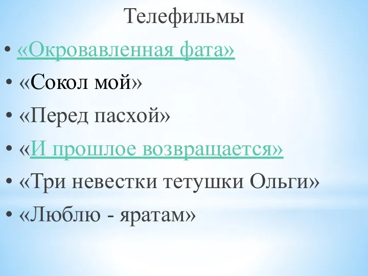 Телефильмы • «Окровавленная фата» • «Сокол мой» • «Перед пасхой» • «И