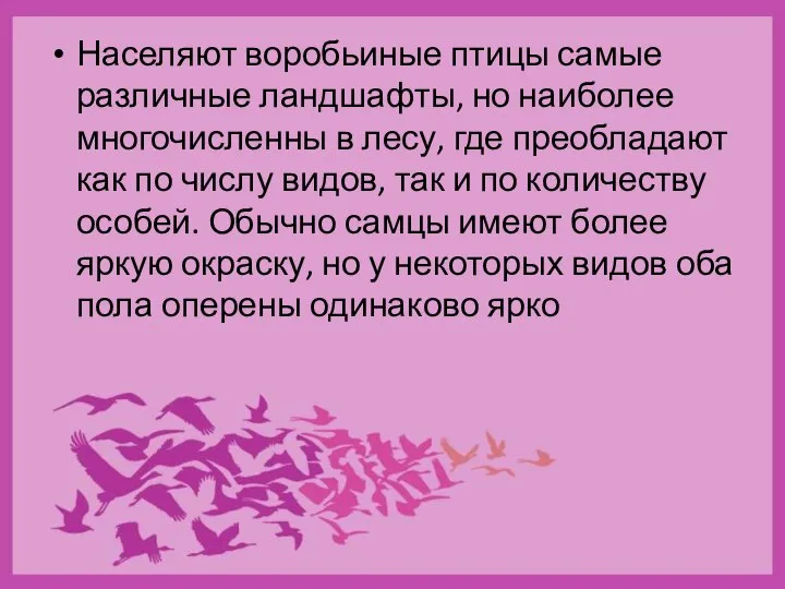 Населяют воробьиные птицы самые различные ландшафты, но наиболее многочисленны в лесу, где