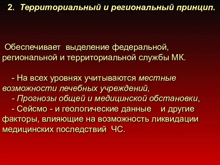 2. Территориальный и региональный принцип. Обеспечивает выделение федеральной, региональной и территориальной службы