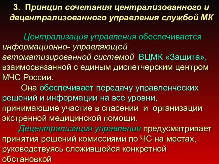 3. Принцип сочетания централизованного и децентрализованного управления службой МК Централизация управления обеспечивается