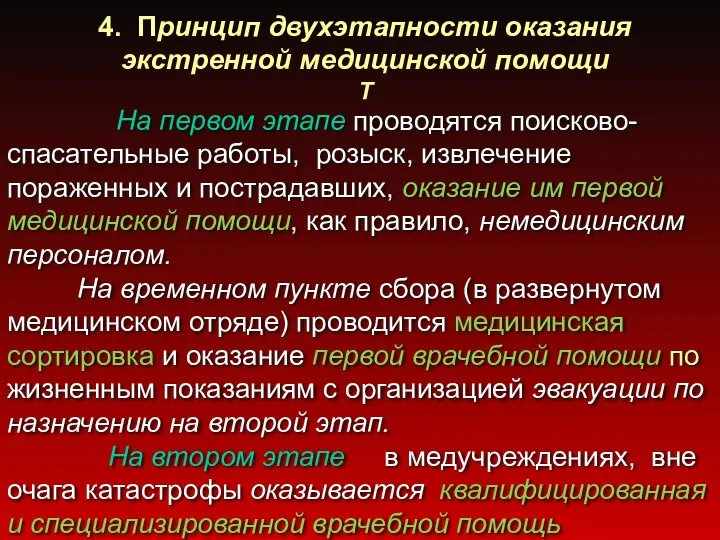 4. Принцип двухэтапности оказания экстренной медицинской помощи Т На первом этапе проводятся