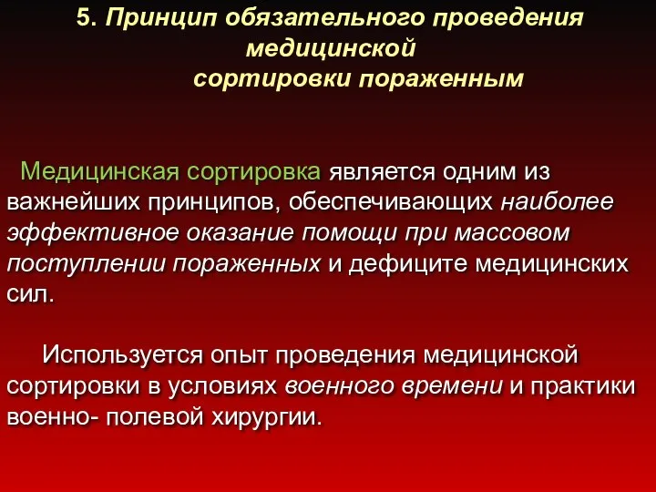 5. Принцип обязательного проведения медицинской сортировки пораженным Медицинская сортировка является одним из