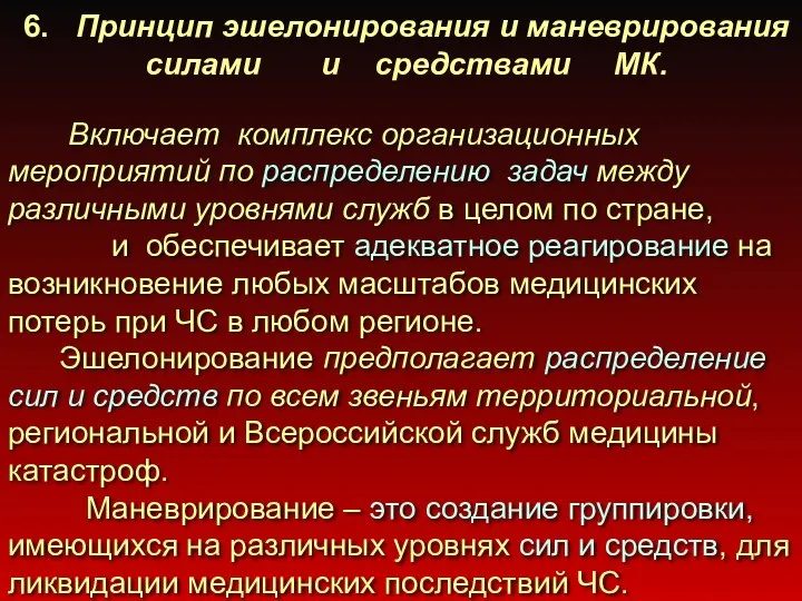 6. Принцип эшелонирования и маневрирования силами и средствами МК. Включает комплекс организационных