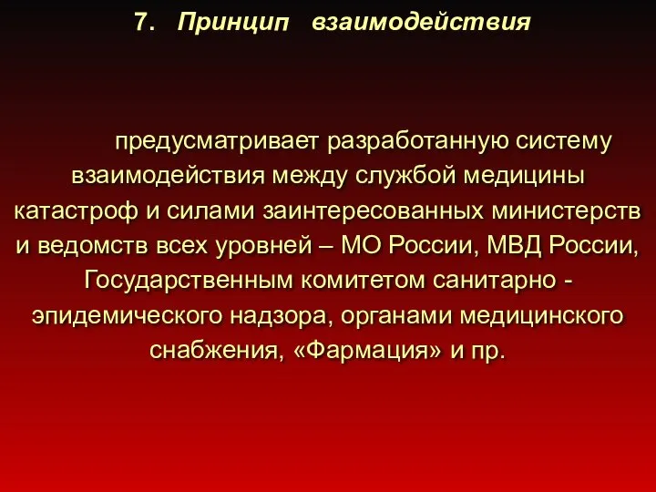 7. Принцип взаимодействия предусматривает разработанную систему взаимодействия между службой медицины катастроф и