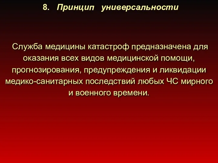 8. Принцип универсальности Служба медицины катастроф предназначена для оказания всех видов медицинской