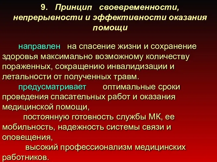 9. Принцип своевременности, непрерывности и эффективности оказания помощи направлен на спасение жизни