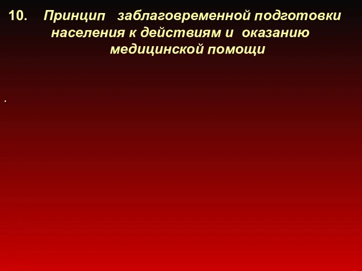 10. Принцип заблаговременной подготовки населения к действиям и оказанию медицинской помощи .