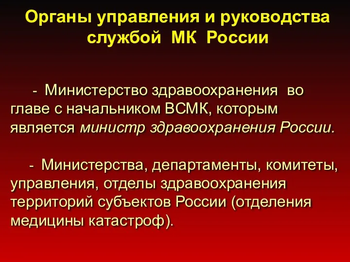 Органы управления и руководства службой МК России - Министерство здравоохранения во главе