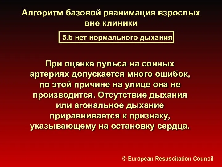 Алгоритм базовой реанимация взрослых вне клиники 5.b нет нормального дыхания © European