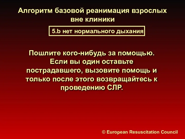 Алгоритм базовой реанимация взрослых вне клиники 5.b нет нормального дыхания © European