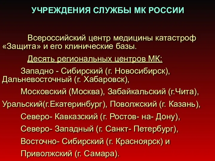 УЧРЕЖДЕНИЯ СЛУЖБЫ МК РОССИИ Всероссийский центр медицины катастроф «Защита» и его клинические