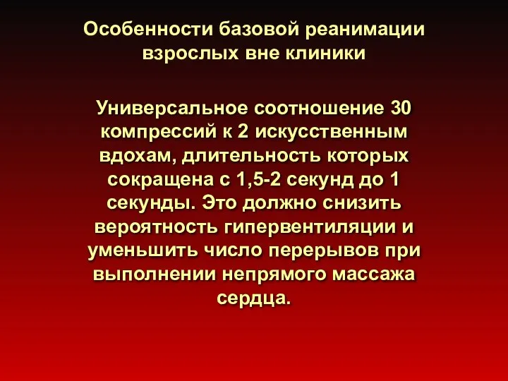 Особенности базовой реанимации взрослых вне клиники Универсальное соотношение 30 компрессий к 2