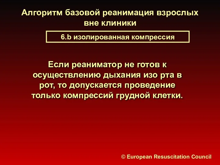 Алгоритм базовой реанимация взрослых вне клиники 6.b изолированная компрессия © European Resuscitation