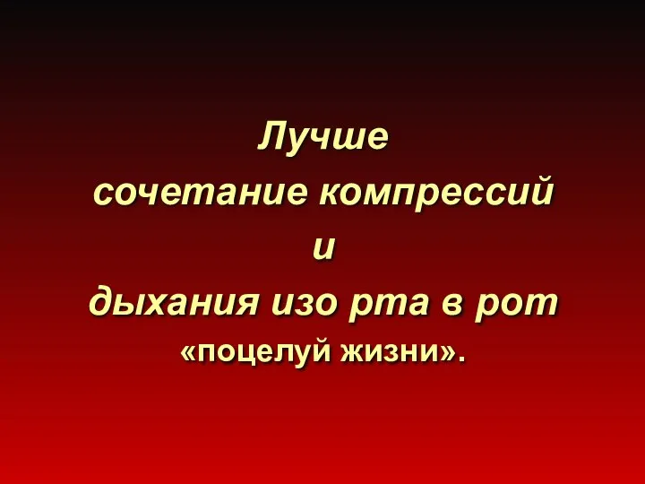 Лучше сочетание компрессий и дыхания изо рта в рот «поцелуй жизни».