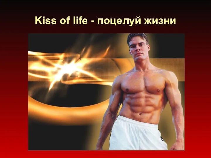 Kiss of life - поцелуй жизни