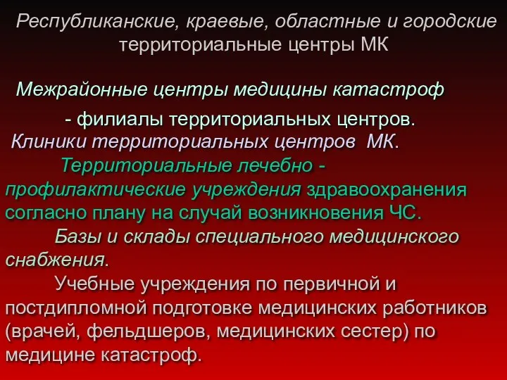 Республиканские, краевые, областные и городские территориальные центры МК Межрайонные центры медицины катастроф