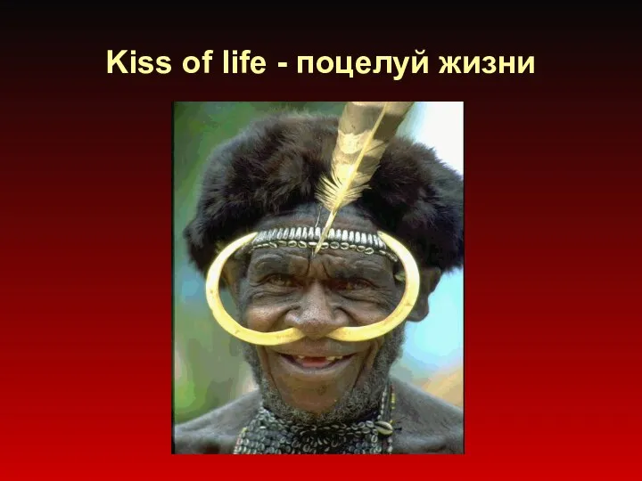 Kiss of life - поцелуй жизни