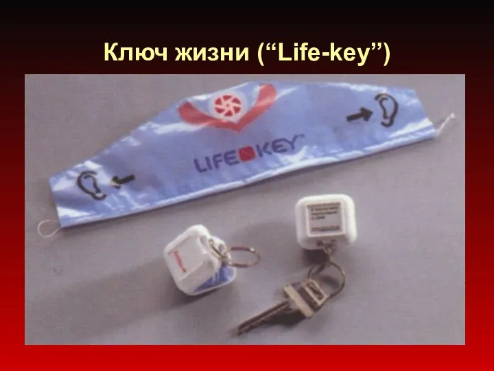 Ключ жизни (“Life-key”)