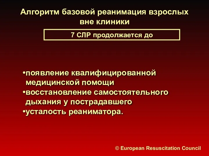 Алгоритм базовой реанимация взрослых вне клиники 7 СЛР продолжается до © European