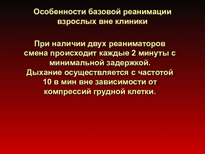 Особенности базовой реанимации взрослых вне клиники При наличии двух реаниматоров смена происходит