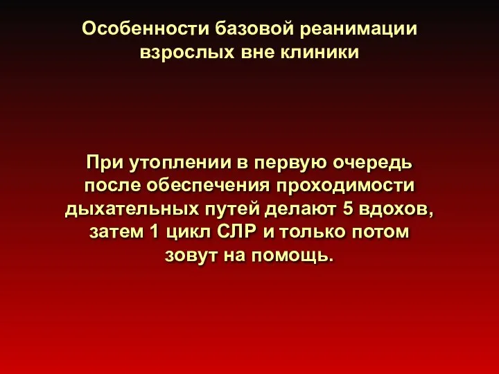 Особенности базовой реанимации взрослых вне клиники При утоплении в первую очередь после