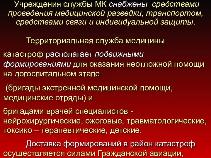 Учреждения службы МК снабжены средствами проведения медицинской разведки, транспортом, средствами связи и