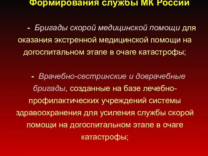 Формирования службы МК России - Бригады скорой медицинской помощи для оказания экстренной