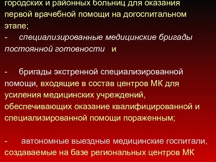 - медицинские отряды, созданные на базе городских и районных больниц для оказания