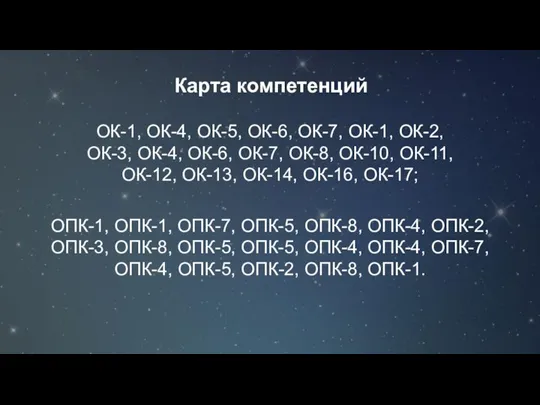 Карта компетенций ОК-1, ОК-4, ОК-5, ОК-6, ОК-7, ОК-1, ОК-2, ОК-3, ОК-4, ОК-6,