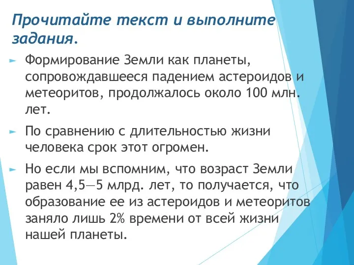 Прочитайте текст и выполните задания. Формирование Земли как планеты, сопровождавшееся падением астероидов