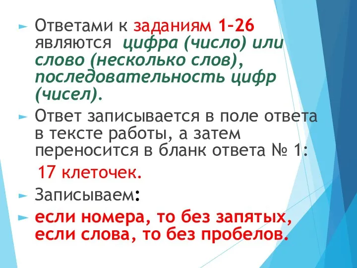 Ответами к заданиям 1–26 являются цифра (число) или слово (несколько слов), последовательность