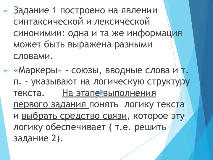 Задание 1 построено на явлении синтаксической и лексической синонимии: одна и та