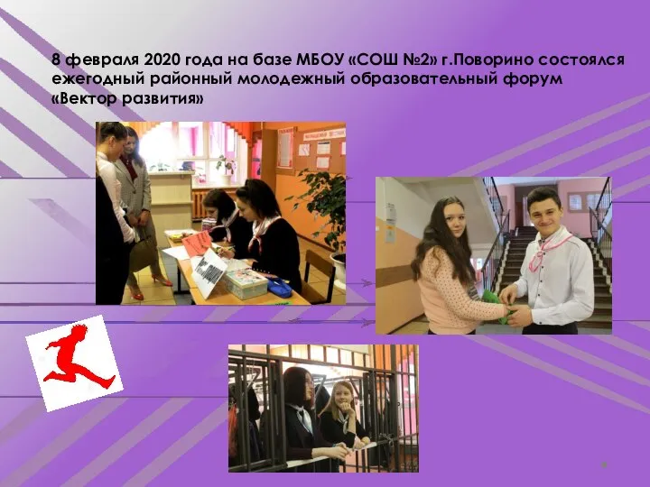 8 февраля 2020 года на базе МБОУ «СОШ №2» г.Поворино состоялся ежегодный