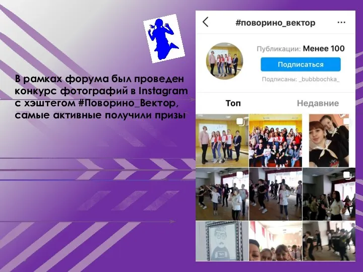 В рамках форума был проведен конкурс фотографий в Instagram с хэштегом #Поворино_Вектор, самые активные получили призы