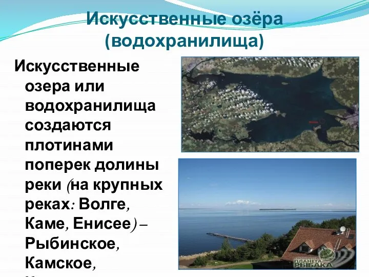 Искусственные озёра (водохранилища) Искусственные озера или водохранилища создаются плотинами поперек долины реки