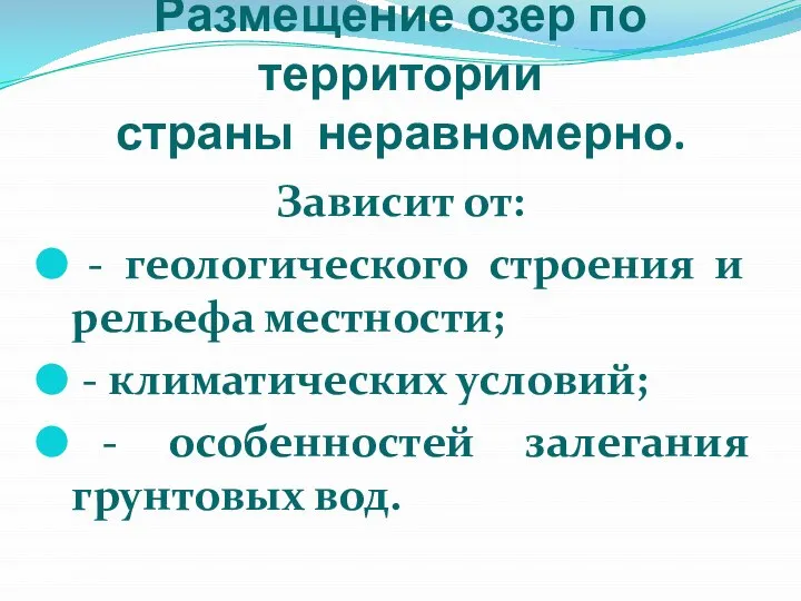 Размещение озер по территории страны неравномерно. Зависит от: - геологического строения и