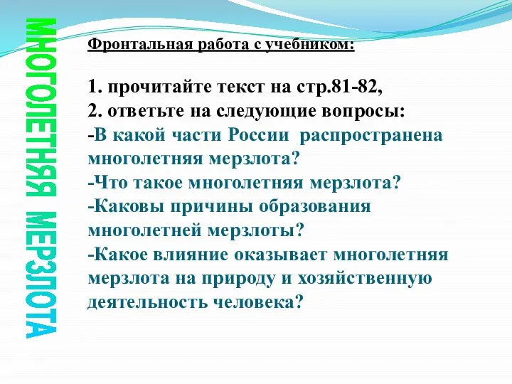 МНОГОЛЕТНЯЯ МЕРЗЛОТА Фронтальная работа с учебником: 1. прочитайте текст на стр.81-82, 2.