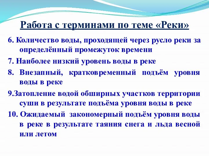 Работа с терминами по теме «Реки» 6. Количество воды, проходящей через русло