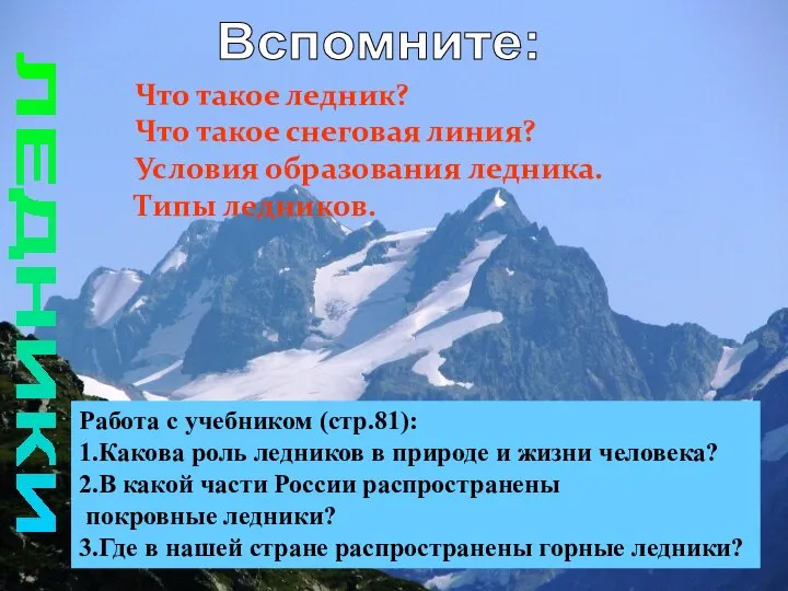 Вспомните: ЛЕДНИКИ Что такое ледник? Что такое снеговая линия? Условия образования ледника.