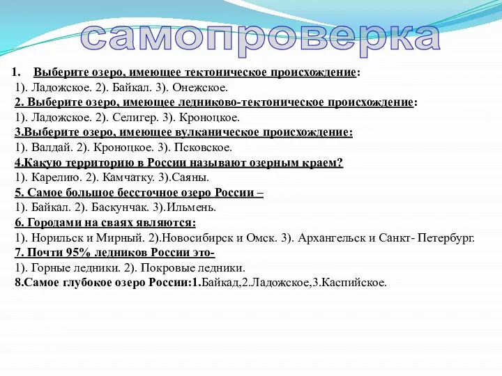 самопроверка Выберите озеро, имеющее тектоническое происхождение: 1). Ладожское. 2). Байкал. 3). Онежское.