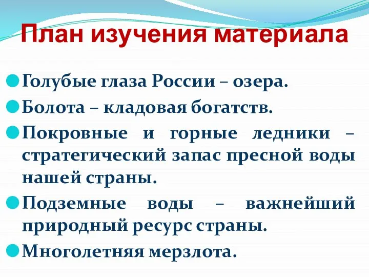 План изучения материала Голубые глаза России – озера. Болота – кладовая богатств.