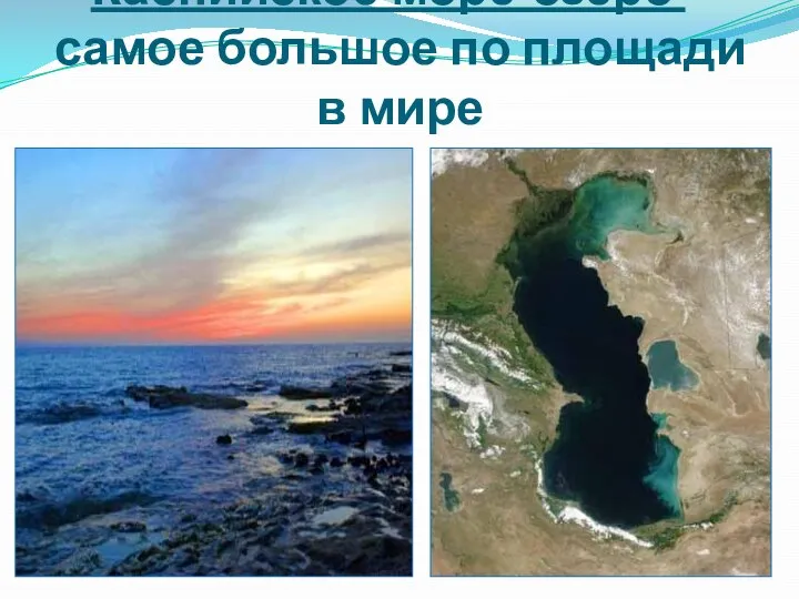 Каспийское море-озеро – самое большое по площади в мире