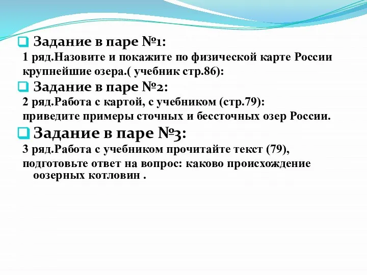 Задание в паре №1: 1 ряд.Назовите и покажите по физической карте России