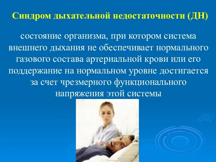 Синдром дыхательной недостаточности (ДН) состояние организма, при котором система внешнего дыхания не