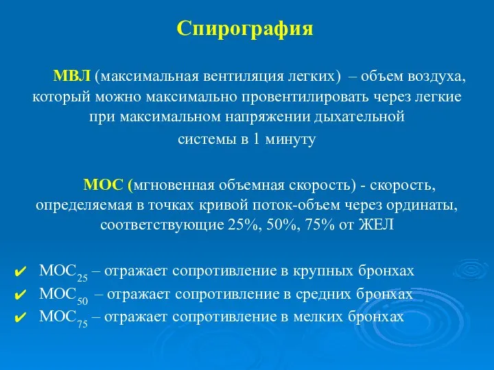 МВЛ (максимальная вентиляция легких) – объем воздуха, который можно максимально провентилировать через