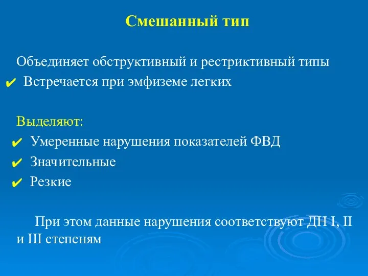 Смешанный тип Объединяет обструктивный и рестриктивный типы Встречается при эмфиземе легких Выделяют: