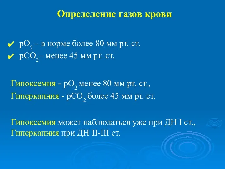 Определение газов крови рО2 – в норме более 80 мм рт. ст.