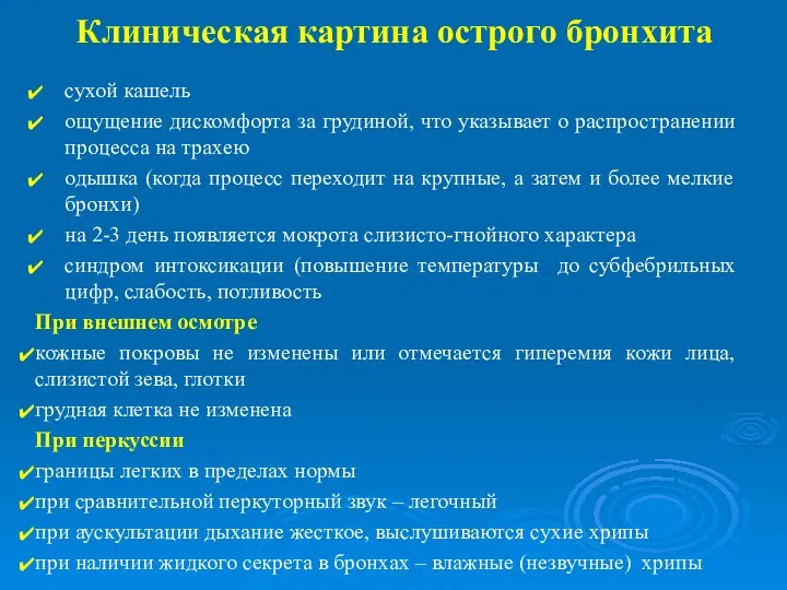 Клиническая картина острого бронхита сухой кашель ощущение дискомфорта за грудиной, что указывает