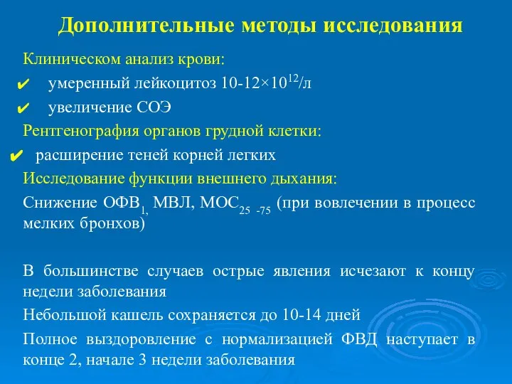 Дополнительные методы исследования Клиническом анализ крови: умеренный лейкоцитоз 10-12×1012/л увеличение СОЭ Рентгенография